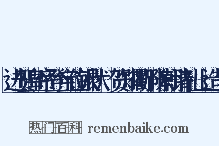 进贺皇帝登宝位银状·贺知衢州陈朝请礼上造句是什么意思的图片